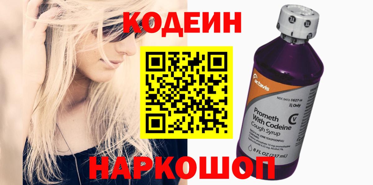 Кодеин Purple Drank  Вход с VPN  Воткинск 